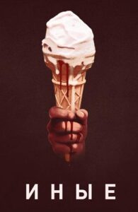 Иные Смотреть Онлайн на Лордфильм