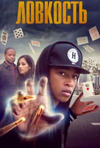 Ловкость Смотреть Онлайн на Лордфильм